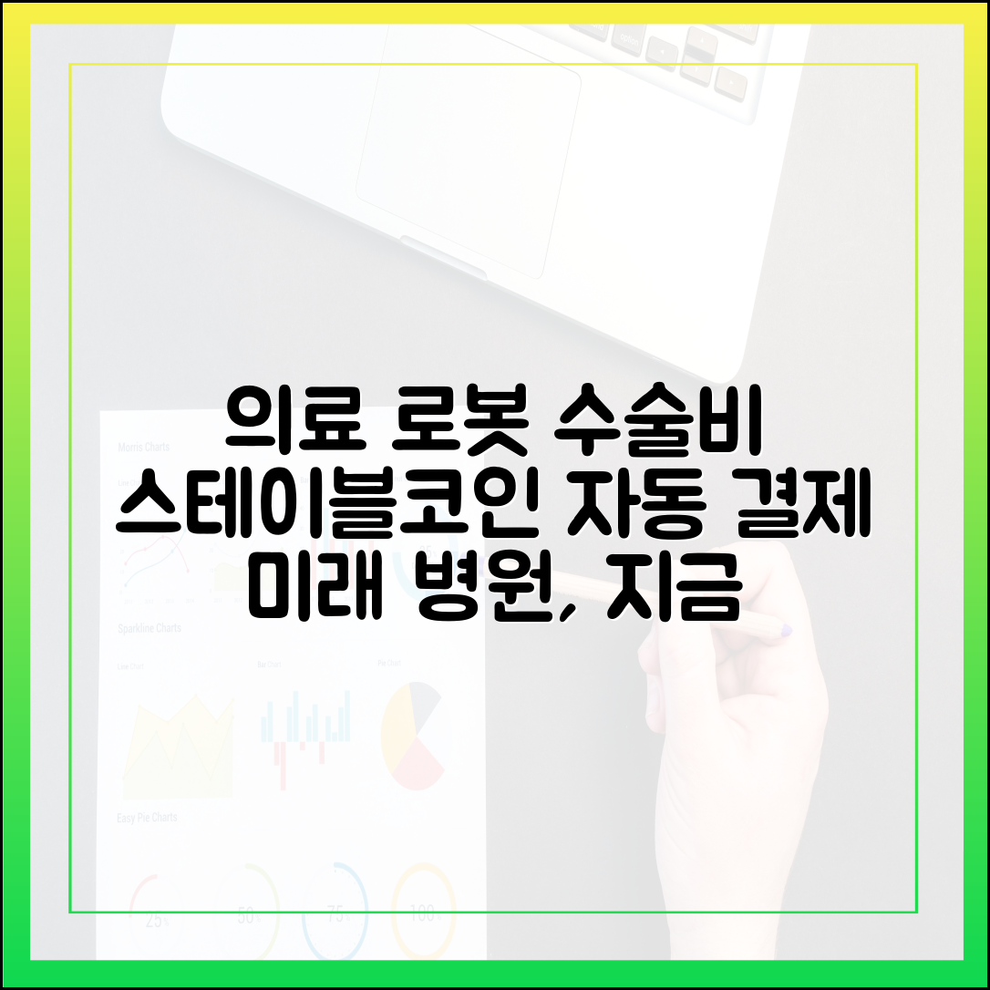 의료 로봇 수술비 정산, 스테이블코인으로 자동 결제되는 미래 병원