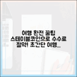 스테이블코인으로 환전 수수료 절약하는 여행자 꿀팁