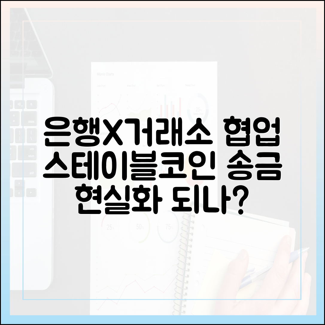 은행과 가상자산거래소 협업, 스테이블코인 기반 송금 서비스 준비 중?