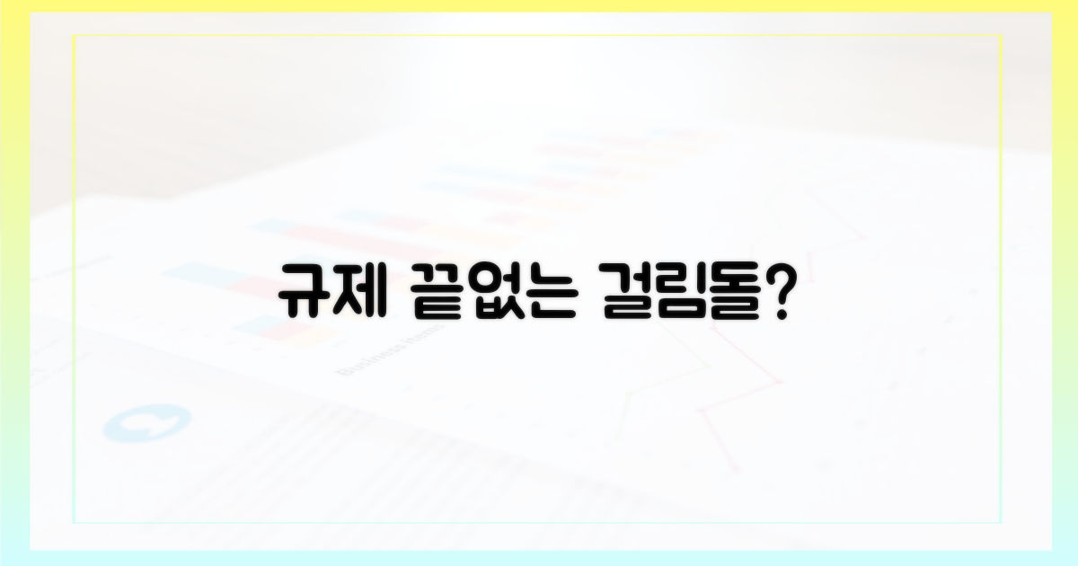 규제, 걸림돌 없을까?