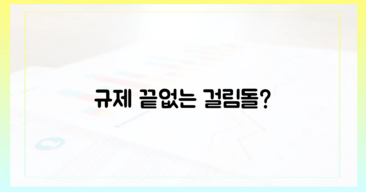 규제, 걸림돌 없을까?