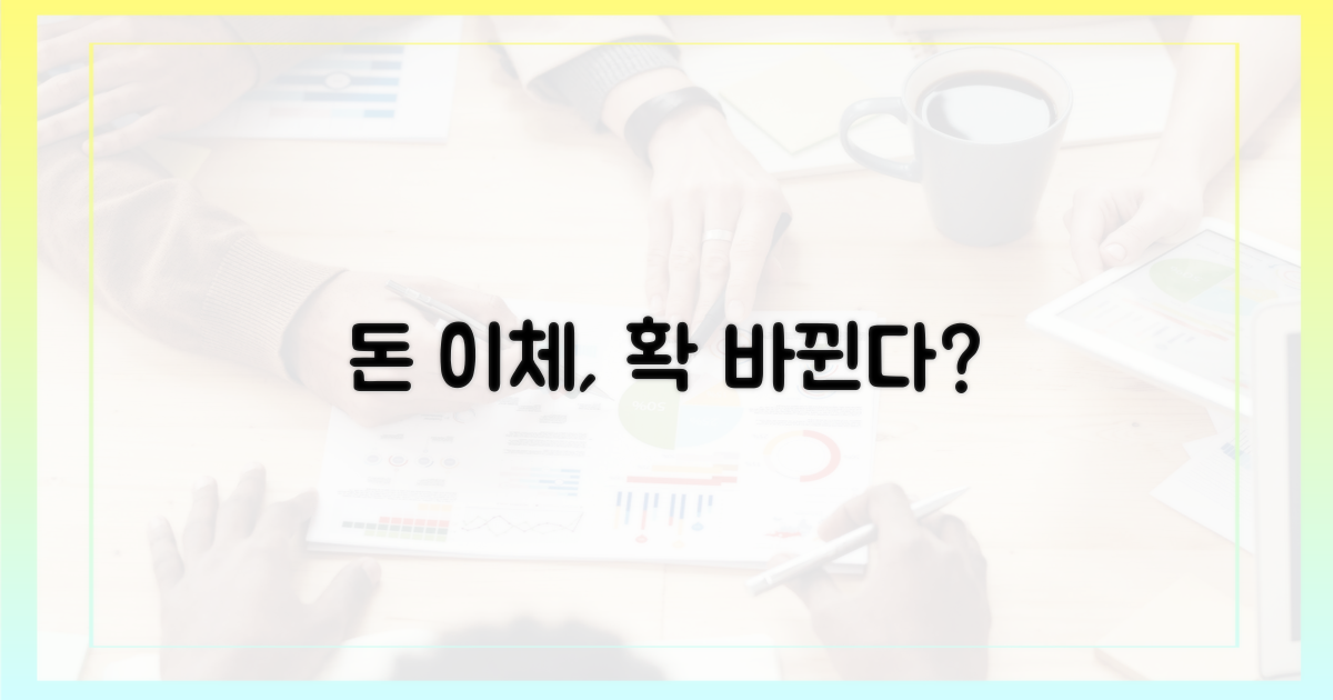 자금 이체, 어떻게 달라질까?