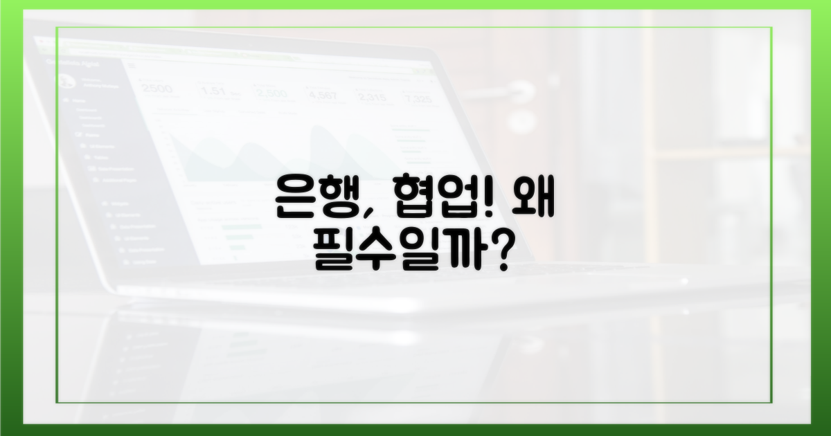 은행, 왜 협업할까?