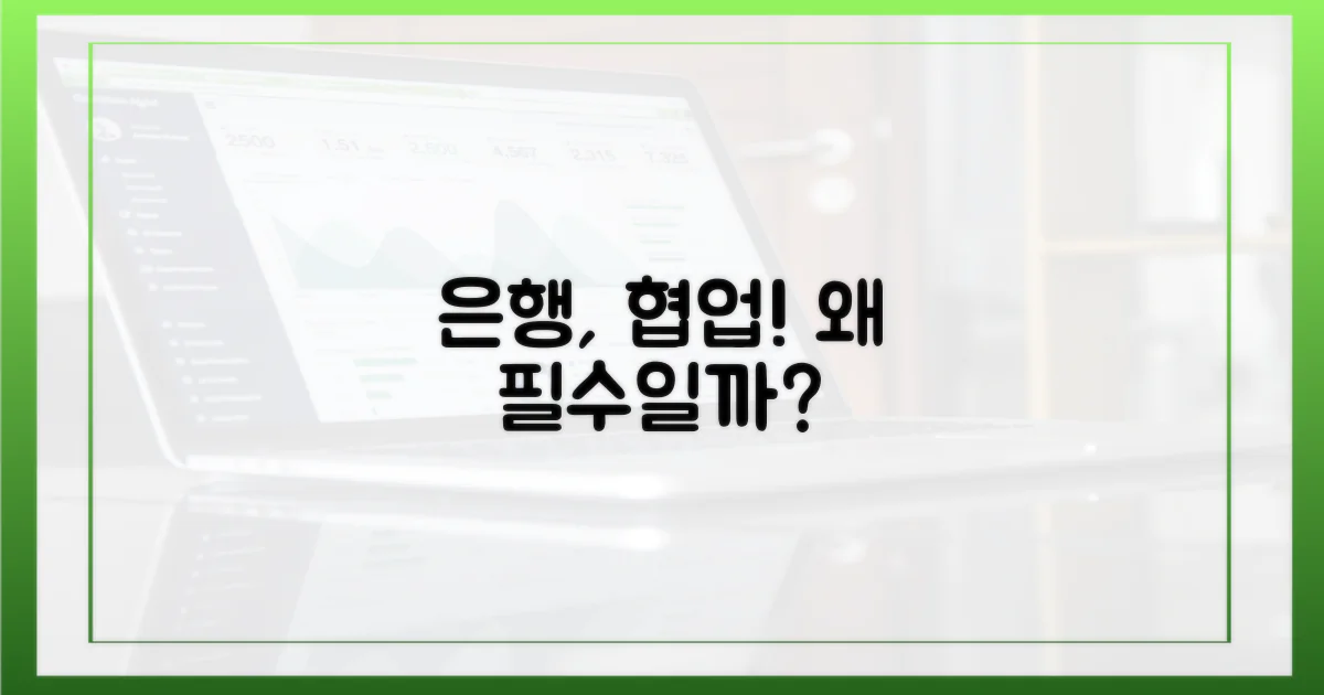 은행, 왜 협업할까?