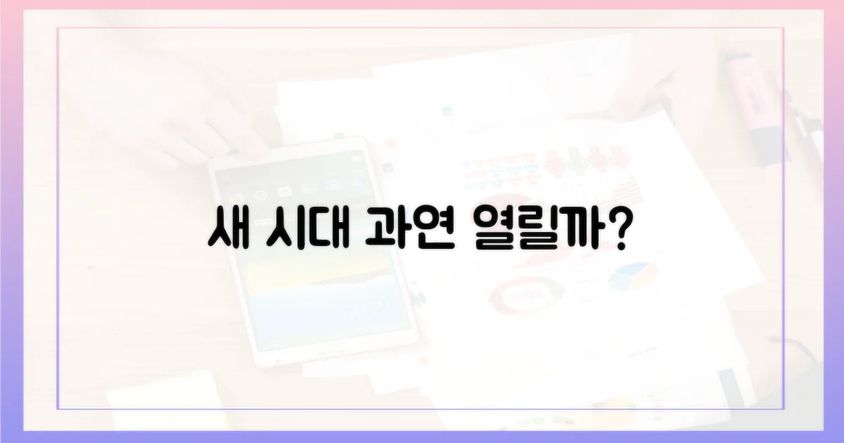 새 시대, 열릴까?