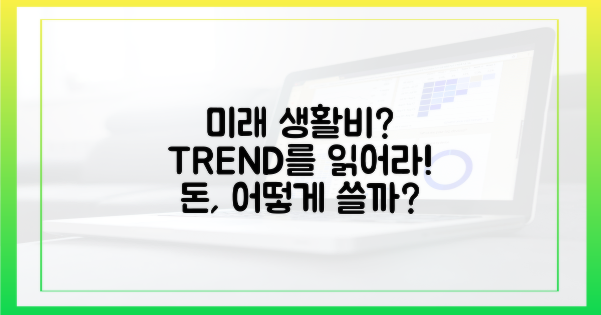 미래의 생활비 트렌드일까?