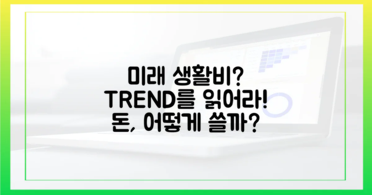 미래의 생활비 트렌드일까?