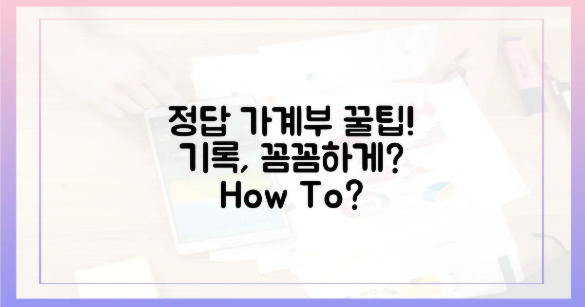 어떻게 가계부에 기록할까?