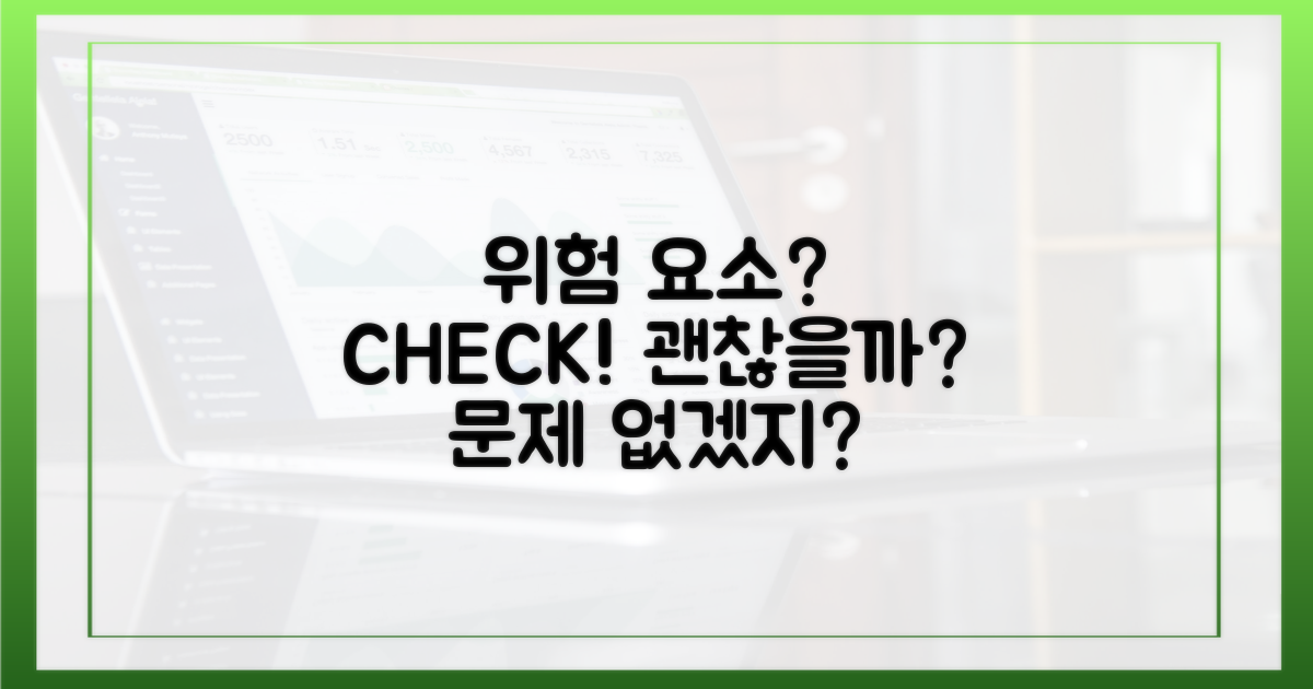 위험 요소는 없을까?