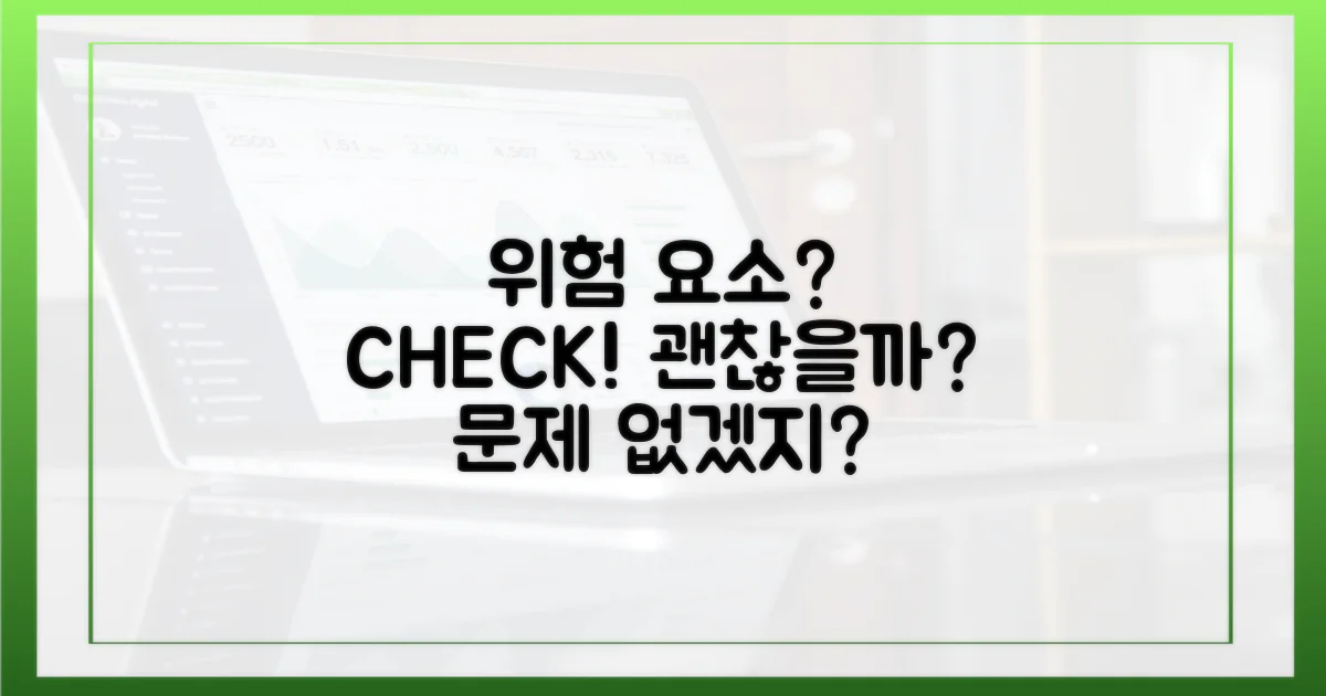 위험 요소는 없을까?