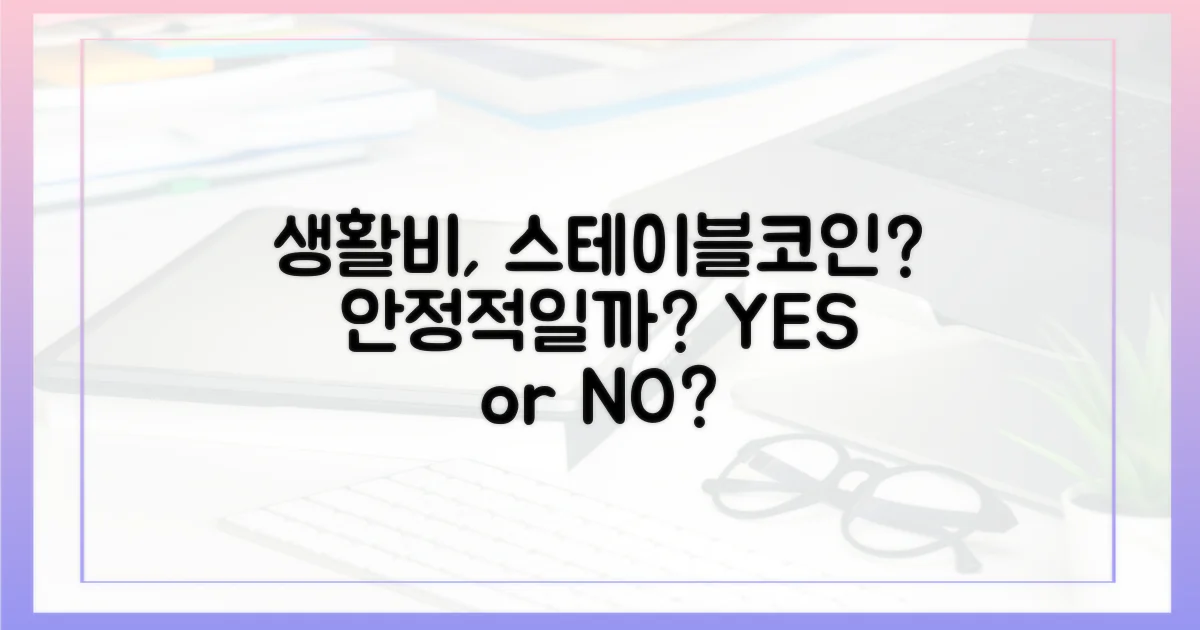 스테이블코인, 생활비에 적합할까?