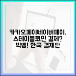 카카오페이·네이버페이와 스테이블코인 결합, 한국 결제 시장의 빅뱅