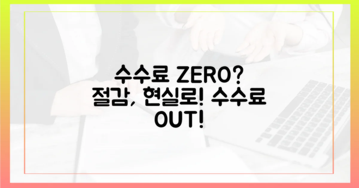 수수료 절감, 현실이 될까