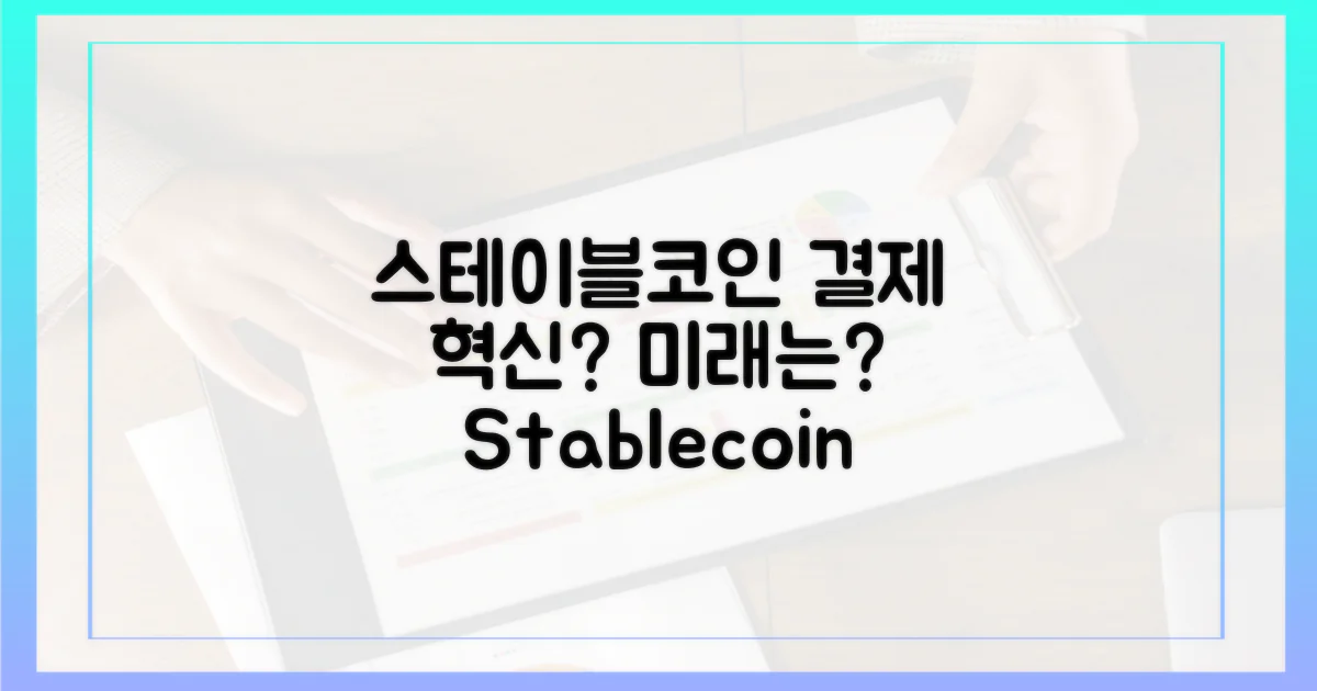 스테이블코인, 편리한 결제 혁신을 이끌까