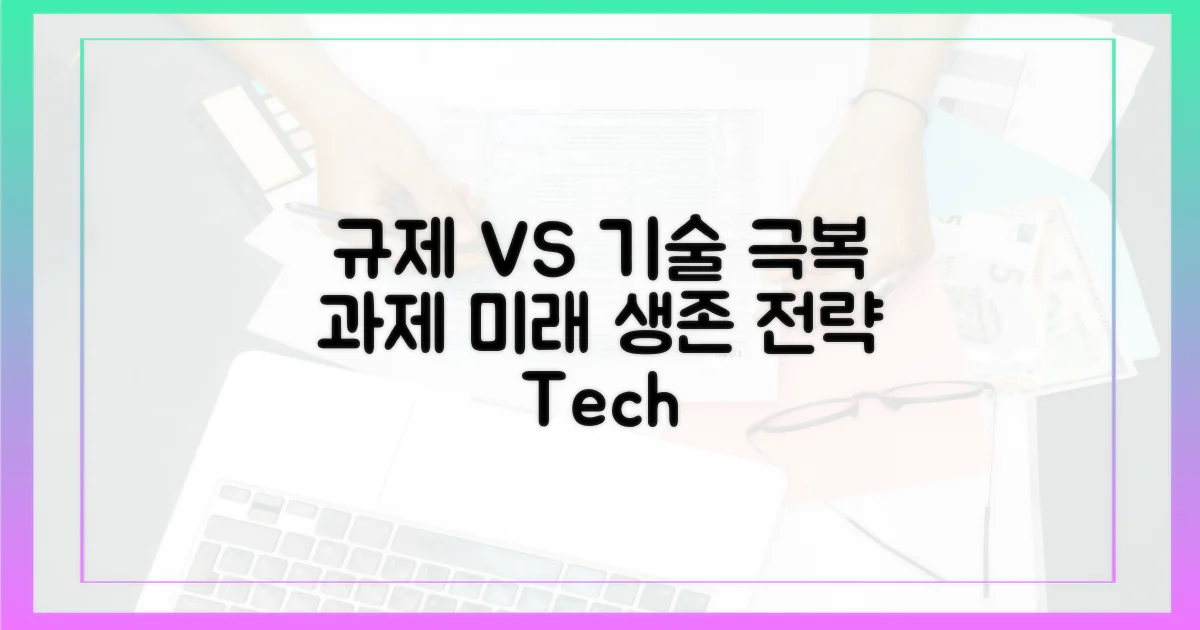 극복해야 할 과제: 규제와 기술