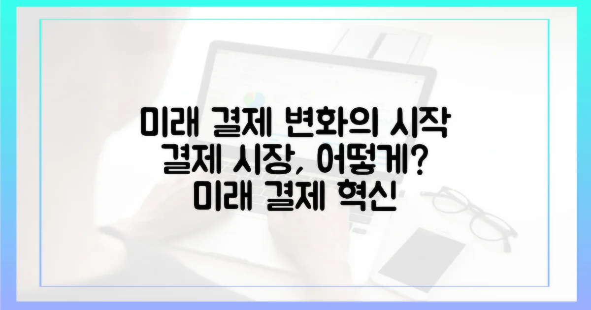 미래 결제 시장, 어떻게 바뀔까