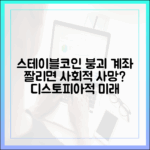 디스토피아적 상상: 스테이블코인 계좌가 끊기면 사회적 존재가 사라지는 미래