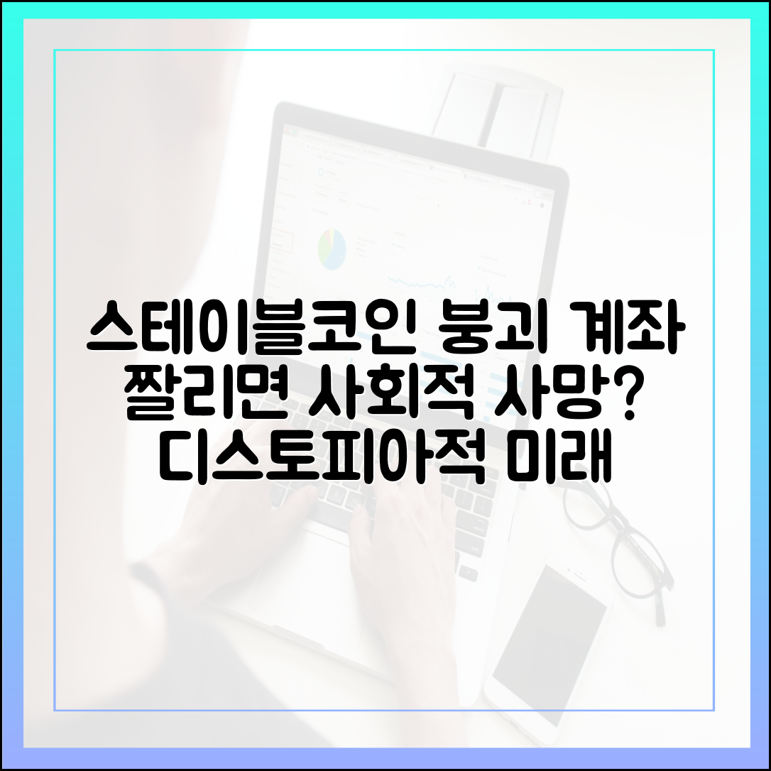 디스토피아적 상상: 스테이블코인 계좌가 끊기면 사회적 존재가 사라지는 미래
