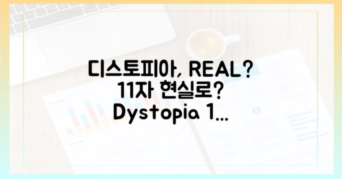 디스토피아, 현실이 될 수 있다