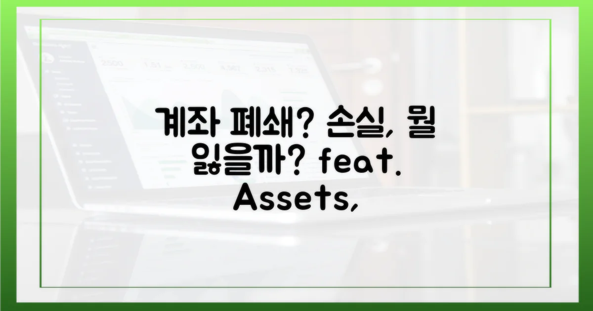 계좌 폐쇄, 무엇을 잃을까?