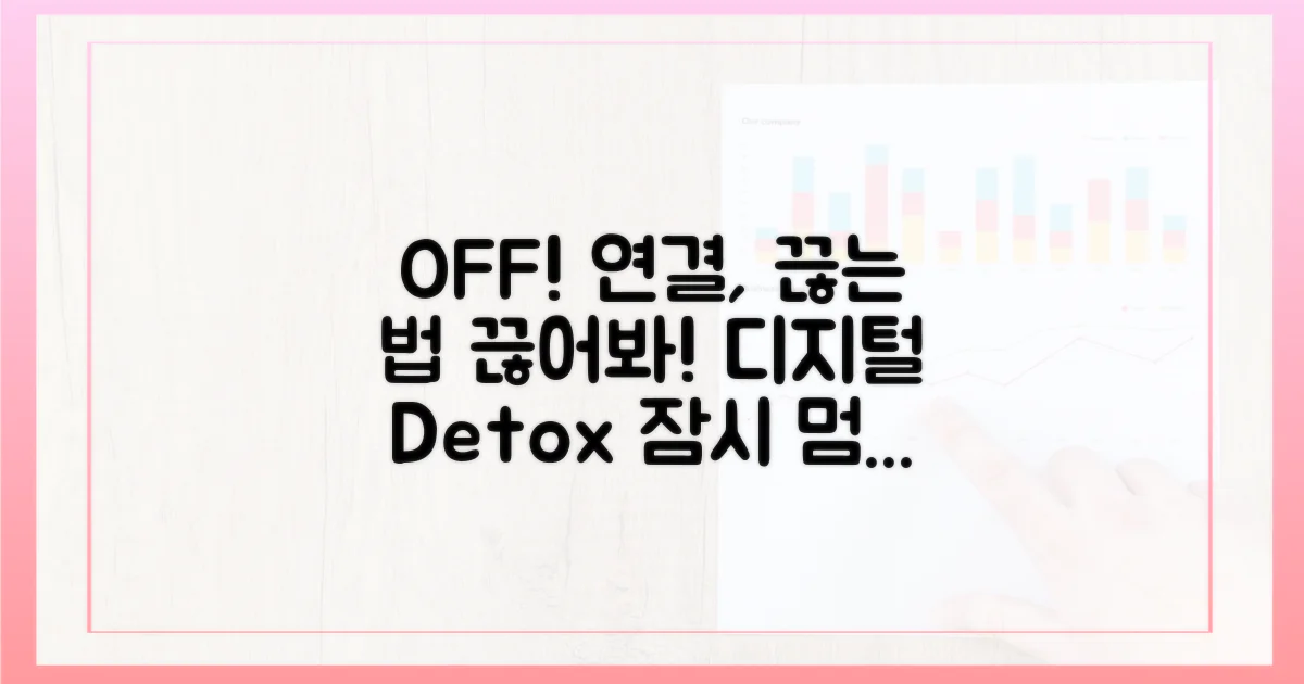 연결을 끊는 법을 배우세요