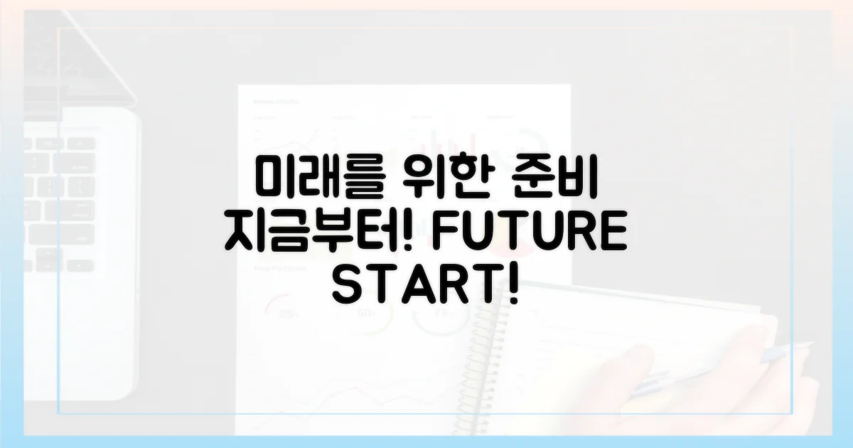 미래를 위한 준비