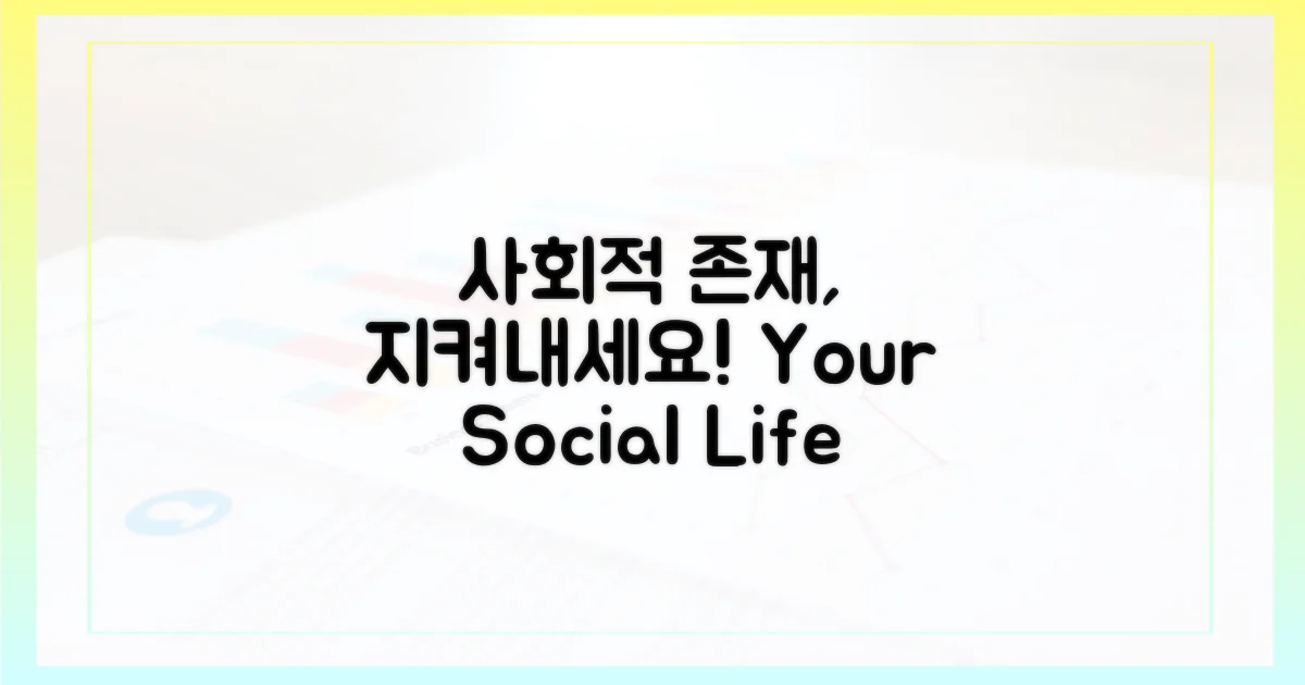 사회적 존재, 지켜내세요