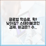 글로벌 온라인 학습료, 스테이블코인 결제로 더 저렴해진 이유