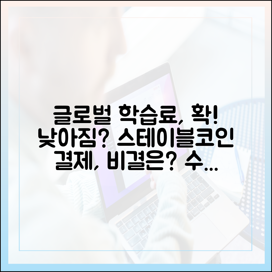 글로벌 온라인 학습료, 스테이블코인 결제로 더 저렴해진 이유