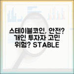 안전자산인가 또 다른 위험인가, 스테이블코인 개인 투자자의 고민