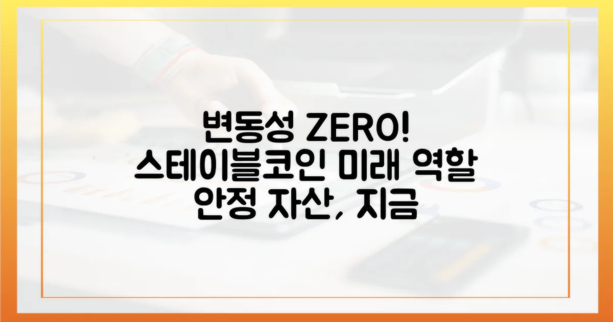 변동성 없는 미래: 스테이블코인의 역할