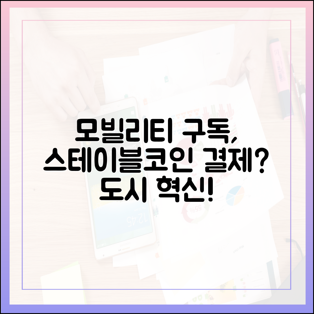도시형 모빌리티 구독 서비스, 스테이블코인 결제로 확장되는 가능성