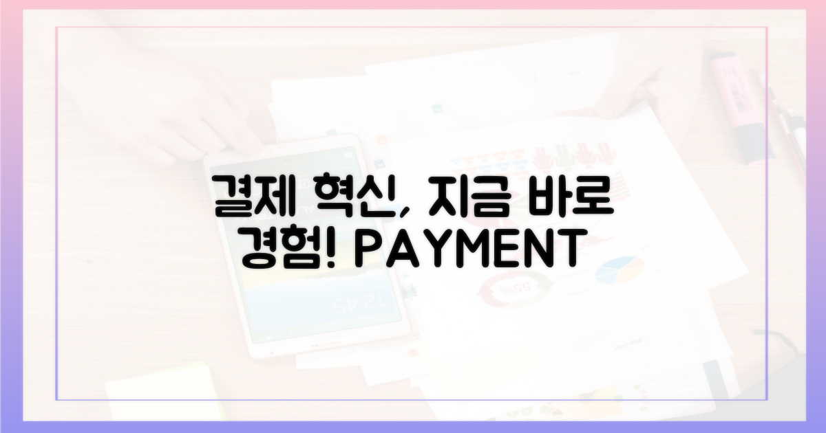 결제 혁신, 지금 경험하세요