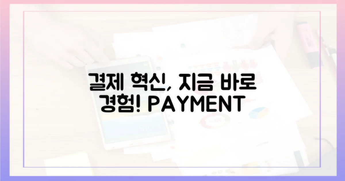 결제 혁신, 지금 경험하세요