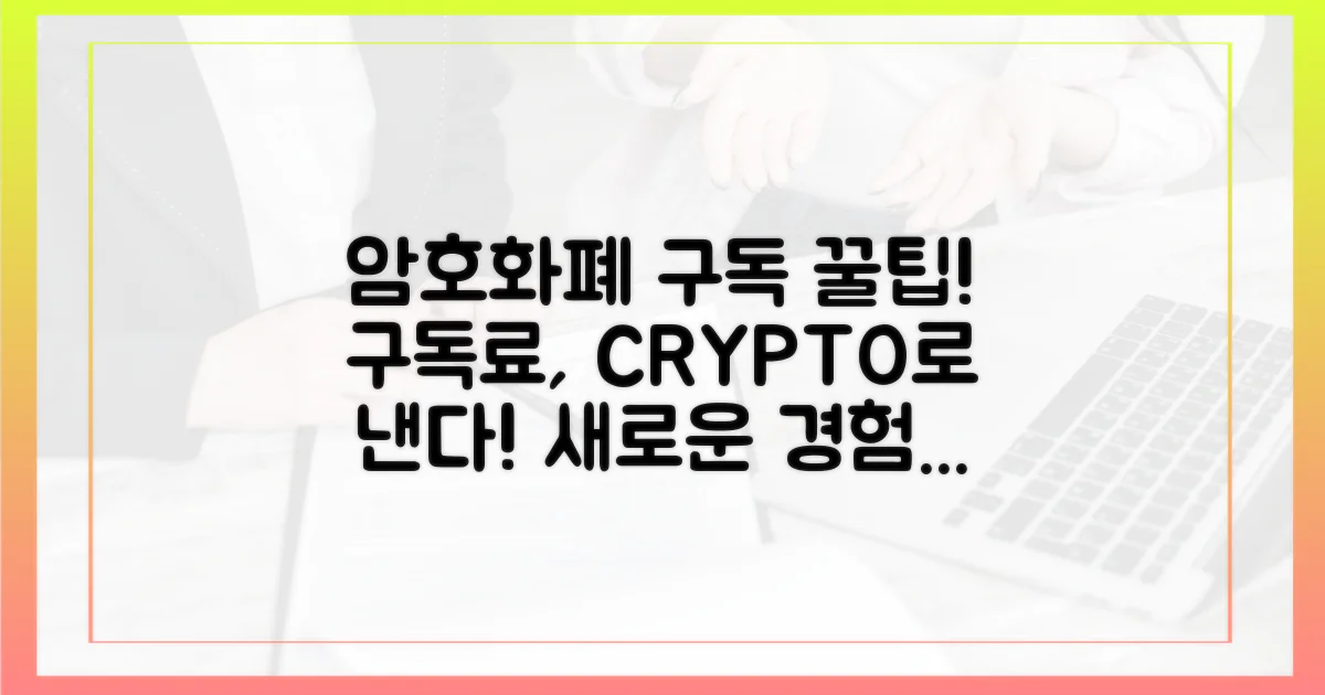 암호화폐로 구독하는 즐거움