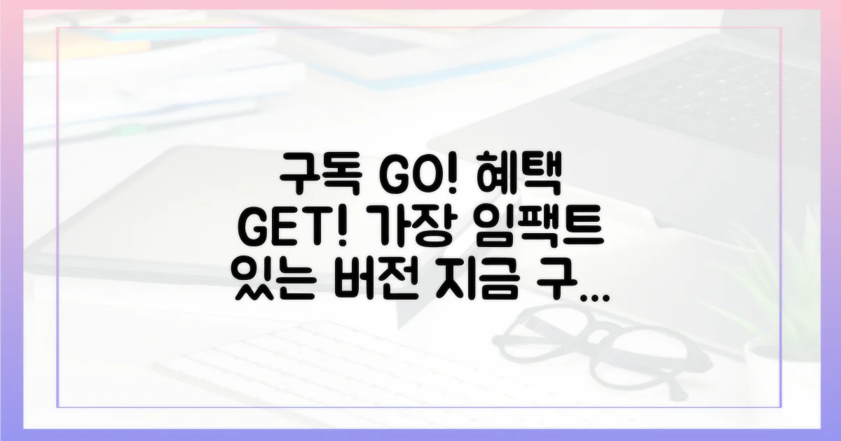 지금 구독하고 혜택을 누리세요