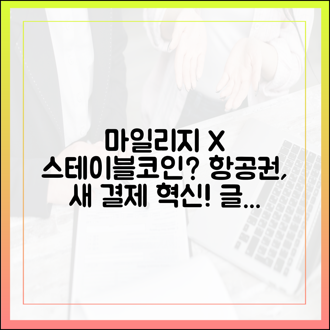 글로벌 항공사 마일리지, 스테이블코인과 통합될 가능성