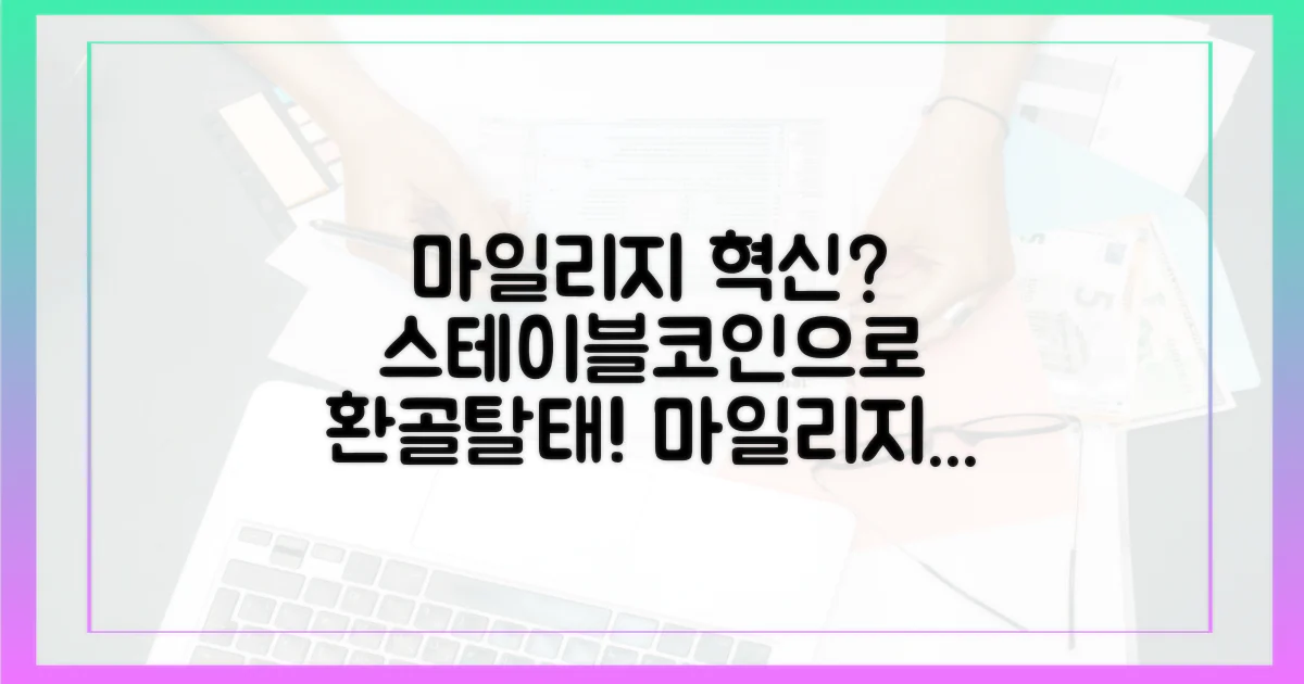 마일리지, 스테이블코인으로 환골탈태?