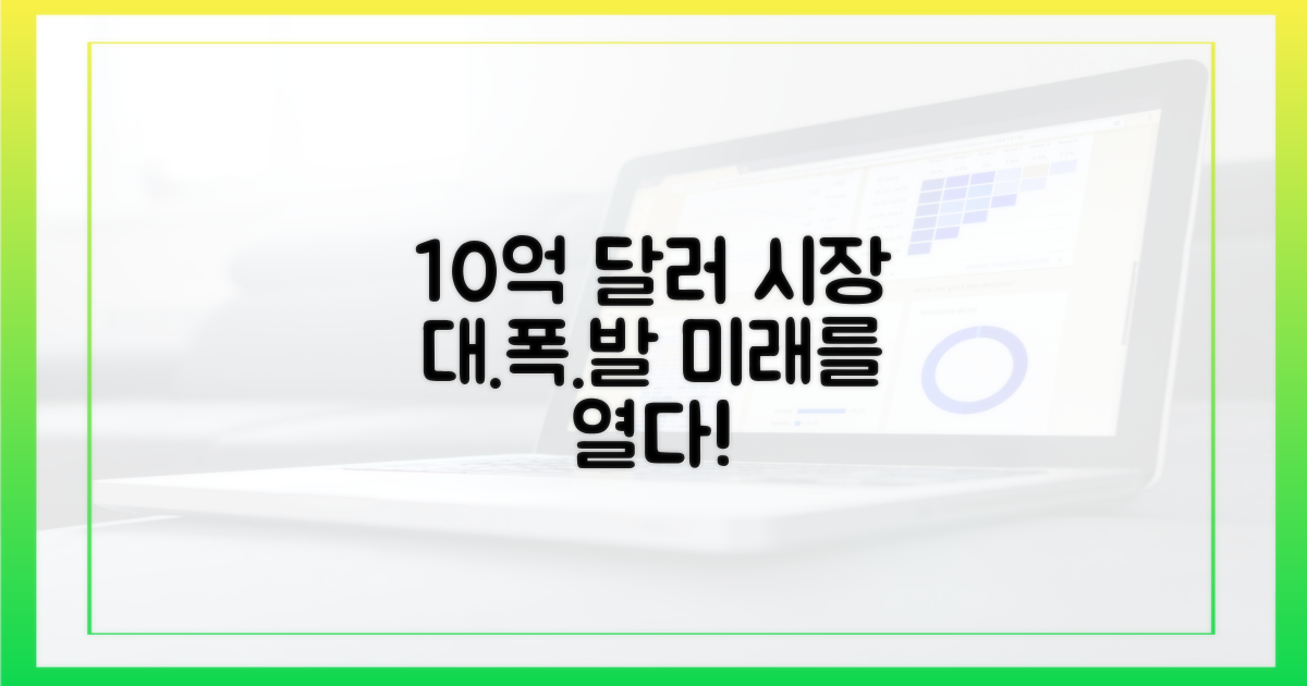 10억 달러 시장 전망