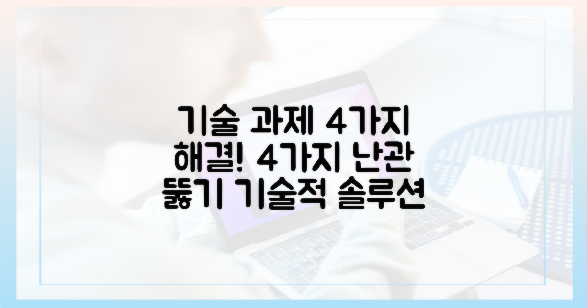 4가지 기술적 과제와 해결