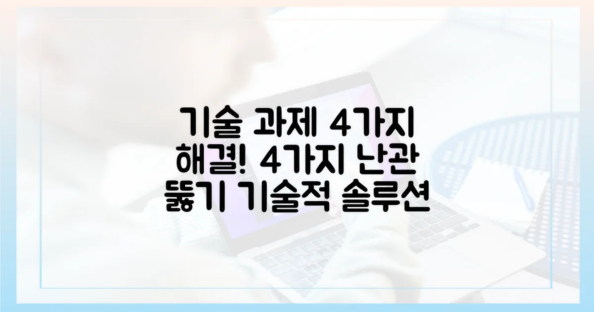 4가지 기술적 과제와 해결