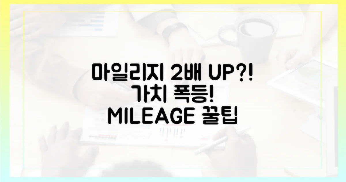 마일리지 가치, 2배 상승?