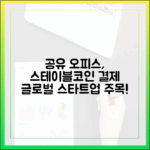 공유 오피스 결제 시스템, 글로벌 스타트업이 주목하는 스테이블코인