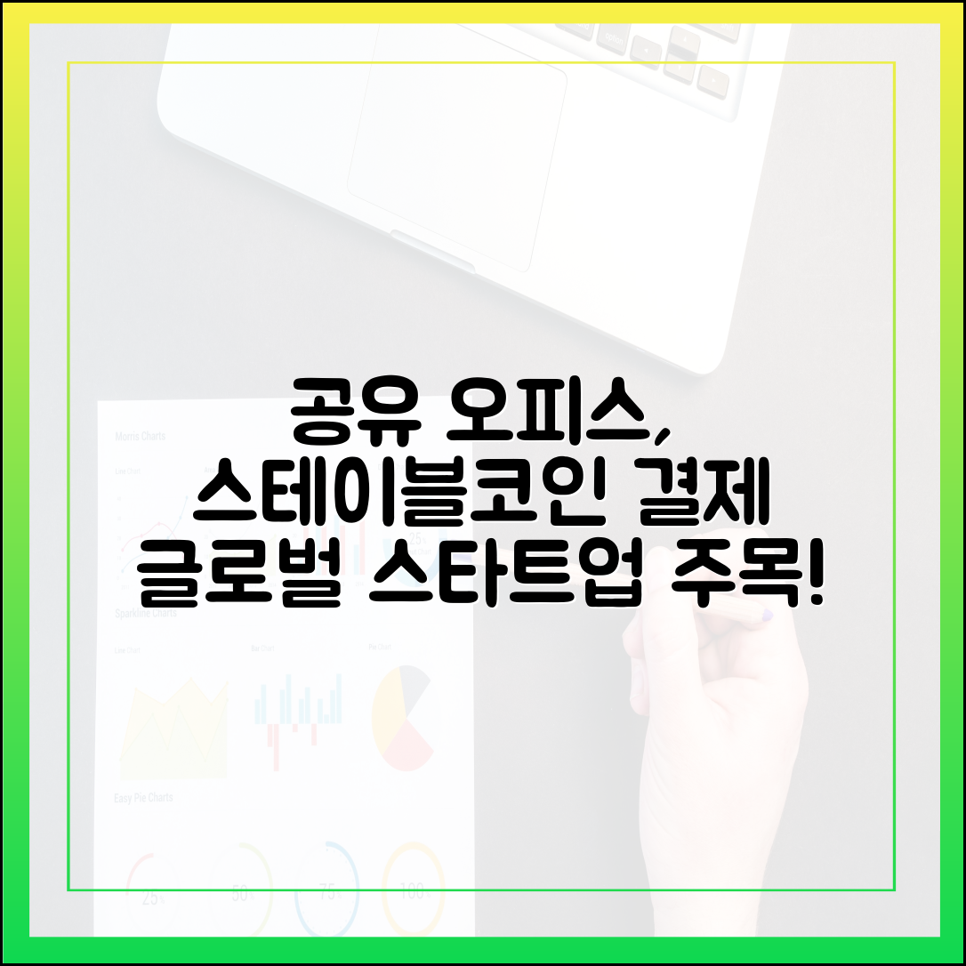 공유 오피스 결제 시스템, 글로벌 스타트업이 주목하는 스테이블코인