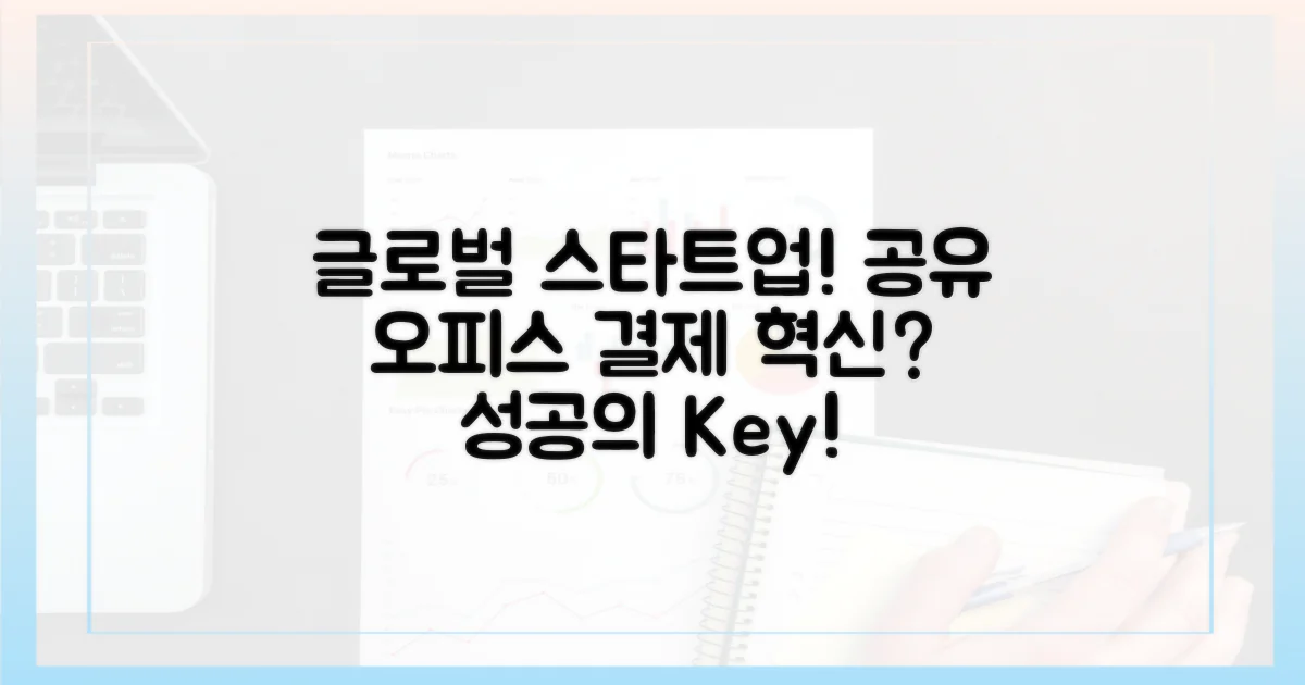 글로벌 스타트업을 위한 공유 오피스, 결제 시스템 혁신?