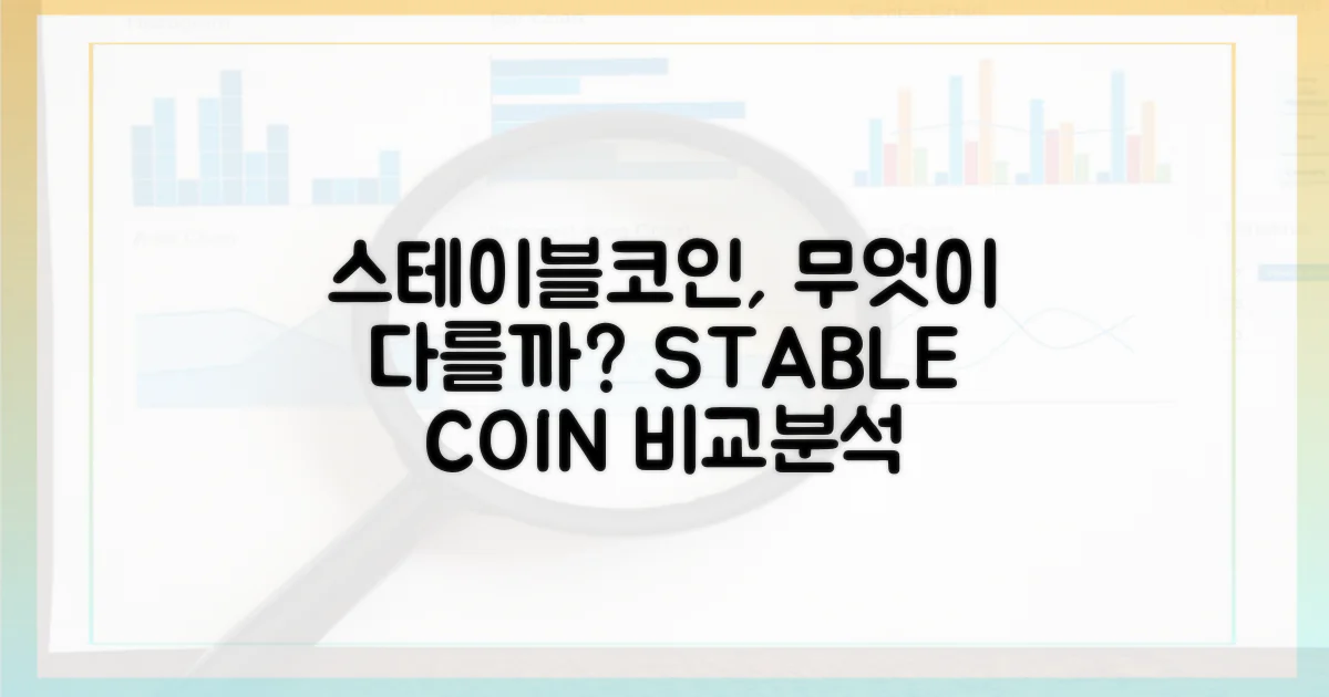 스테이블코인, 무엇이 다를까?