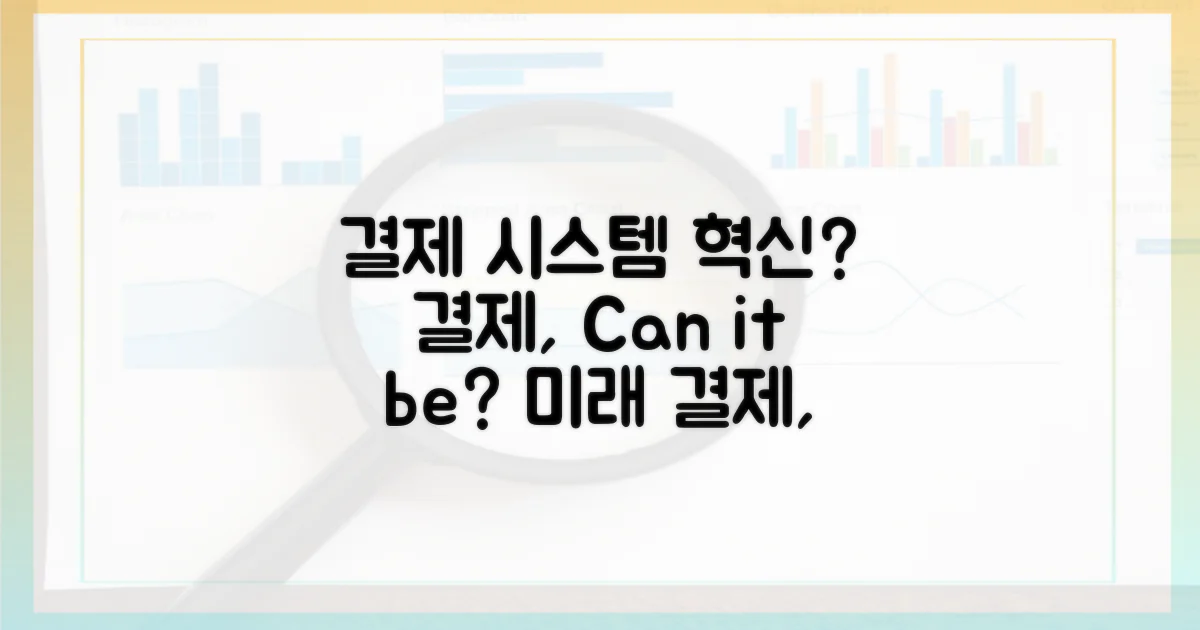 결제 시스템 혁신, 가능한가?