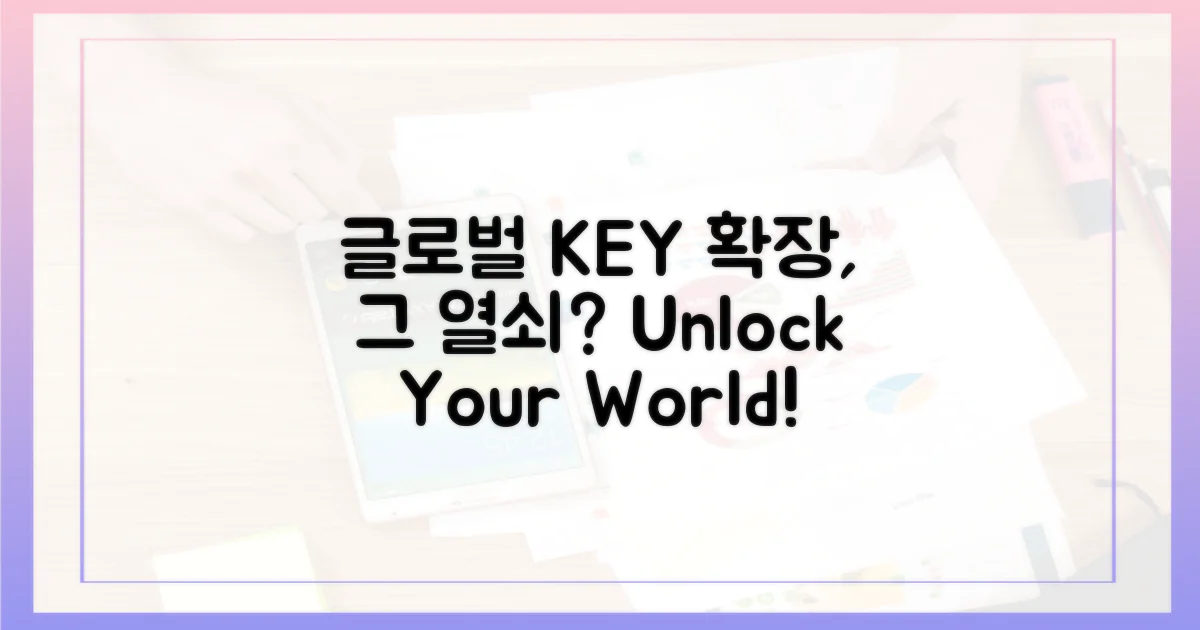 글로벌 확장의 열쇠?