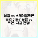 은행 예금과 스테이블코인의 경쟁 구도, 자금 이동의 현실