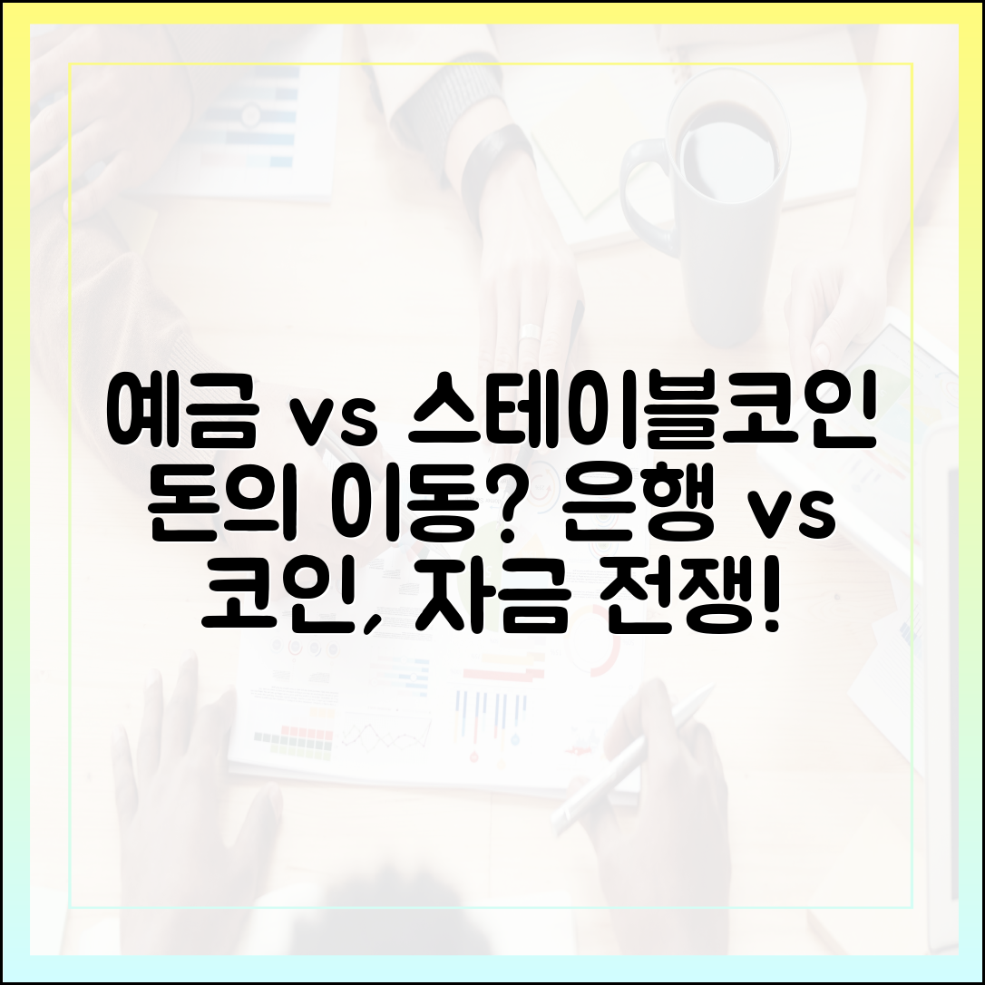 은행 예금과 스테이블코인의 경쟁 구도, 자금 이동의 현실